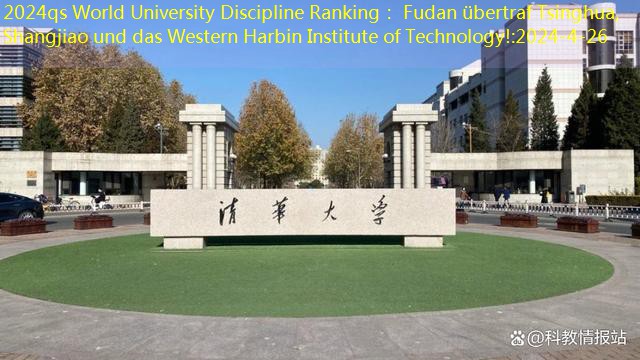 2024qs World University Discipline Ranking： Fudan übertraf Tsinghua, Shangjiao und das Western Harbin Institute of Technology!